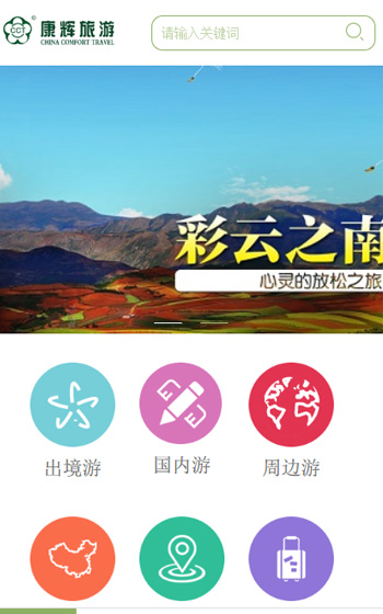 康輝旅游-移動端案例圖片0