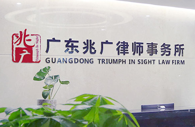 兆廣律師事務(wù)所案例圖片