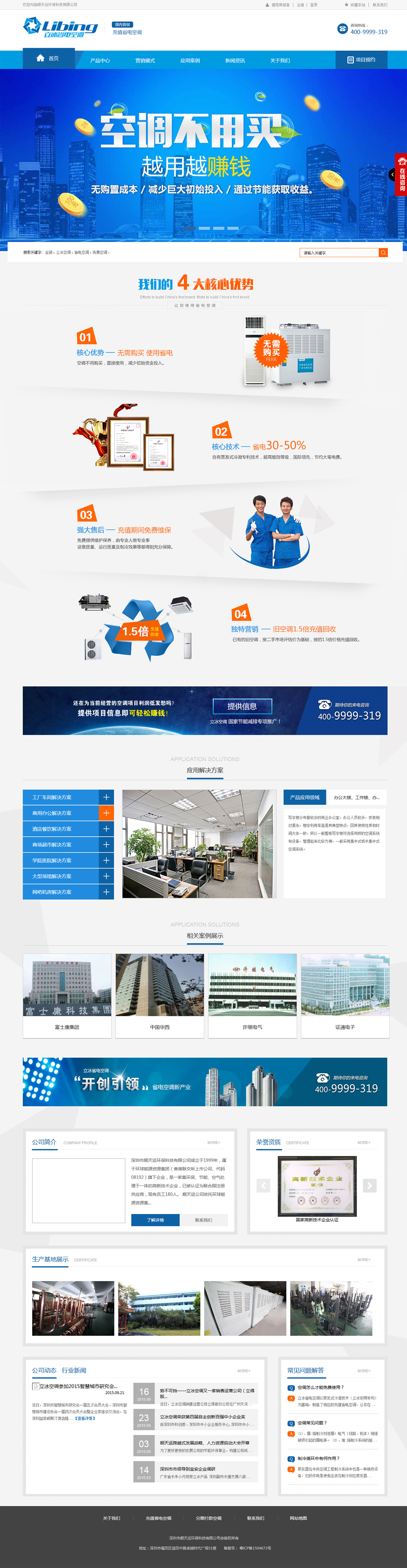 順天運環保科-立冰電器案例圖片