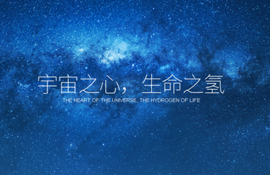 氫愛天下案例圖片