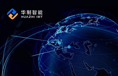 華制智能案例圖片