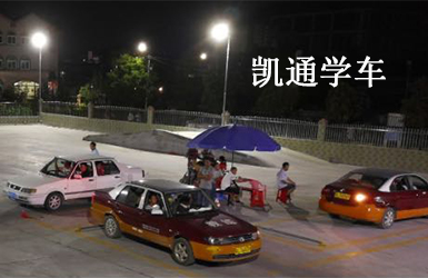 凱通駕校學車案例圖片