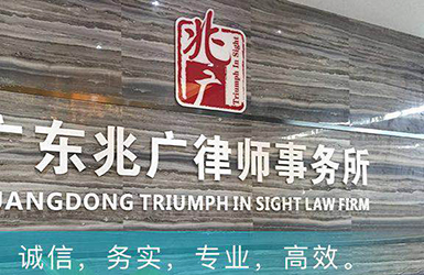 兆-廣律師事務所案例圖片