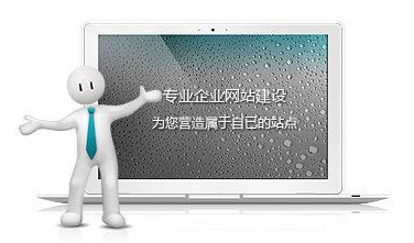 企業網站搭建