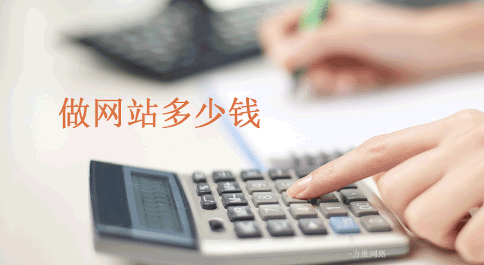 做網(wǎng)站多少錢