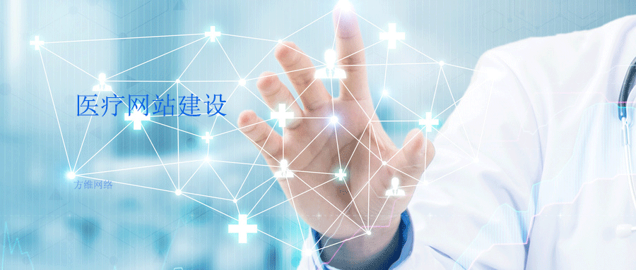 醫(yī)療網(wǎng)站建設(shè)