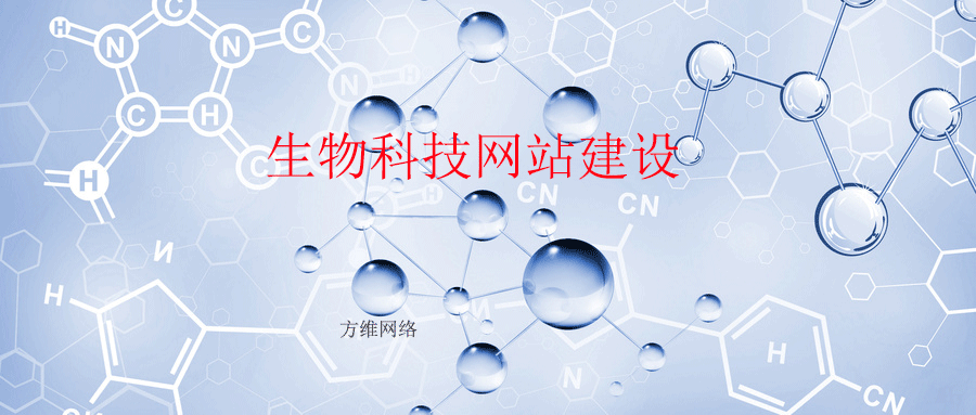 生物科技網站建設